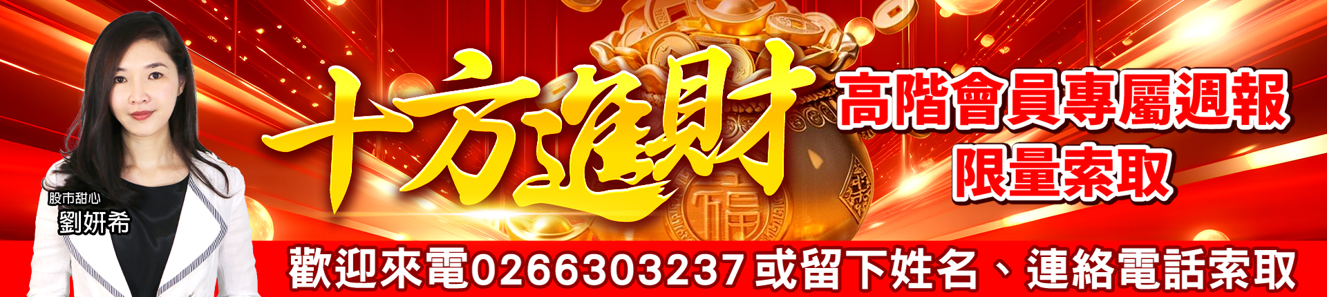20251023 劉希-十方進財 1920x430